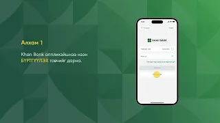 Шинээр бүртгүүлэх, нэвтрэх зааварчилгаа - Khan Bank аппликэйшн | ХААН Банк