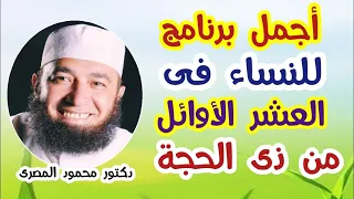 أجمل برنامج للنساء فى العشر الأوائل مِن ذى الحجة  ( هديتى لنساء المسلمين )  دكتور محمود المصرى