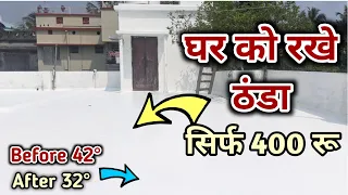 घर को ठंडा करे सिर्फ 400 रूप में || गर्मी में घर को ठंडा रखने का सबसे सस्ता उपाय - Heat proofing.