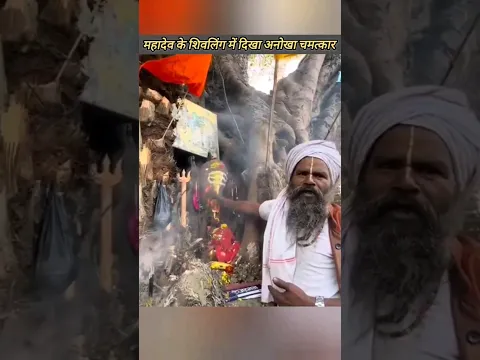 महादेव के शिवलिंग में ही दिख गया चमत्कार, lord Shiva's magic in Shivling #shorts