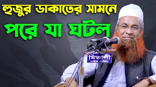 হুজুর ডাকাতের হাত থেকে যেভাবে রক্ষা পেলেন মুফতি হামিদ জহিরী