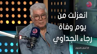 #أسرار_النجوم | محمود قابيل: انعزلت عن كل شي في الفن من يوم وفاة رجاء الجداوي