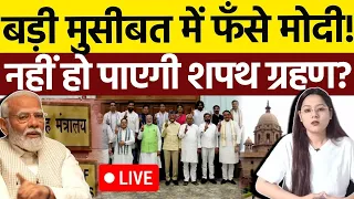 बड़ी मुसीबत में फँसे मोदी! नहीं हो पाएगा शपथ ग्रहण? Nitish Kumar | LIVE