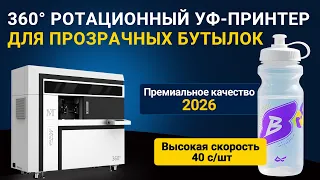 Полнообъемная печать на прозрачных бутылках 360° УФ