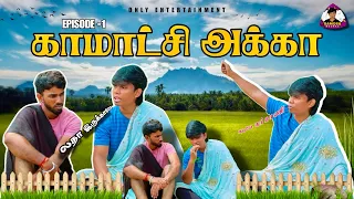 காமாட்சி அக்கா 🤣 । Episode 1 | samosamookka | sm nandha | krishnan #samosamookka #tamilcomedy #fun