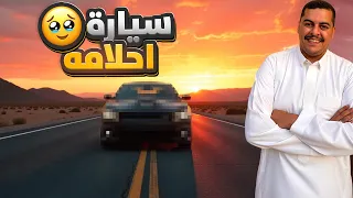 سنابات دستور #19 : فاجأنا المنقذ بسيارة أحلامه 🥹
