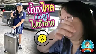 น้ำตาไหลเมื่อลูกไปเข้าค่าย