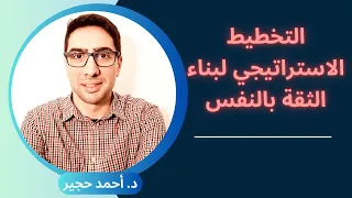 التخطيط الاستراتيجي لبناء الثقة بالنفس