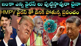 చైనాపై దుమ్మెత్తి పోస్తున్న ప్రజలు I China HMPV Viras updates I HMPV viral Latest