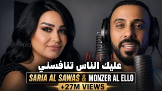 سارية السواس ومنذر العلو - عليك الناس تنافسني / Aalek El Nas Tenafesni