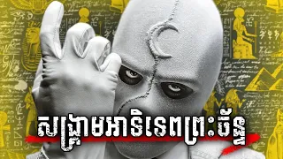MOON KNIGHT (គ្រប់ភាគ) | សង្គ្រាមអាទិទេពព្រះច័ន្ទ - សម្រាយរឿង MARVEL