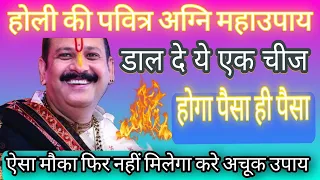 24 मार्च #होली दहन में डाले ये एक चीज घर में होगी बढ़ोतरी #bhajan #pradeepmishra #upay