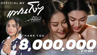 แฟนโง่ๆ - Takkatan Chollada ตั๊กแตน ชลดา『MV』