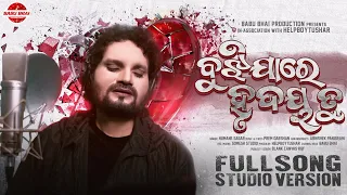 BUJHIJA RE HRUDAYA TU !! Odia Sad Song !! Humane Sagar !! Prem Darshan !! HelpBoyTushar