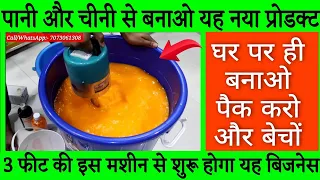 पानी और चीनी से बनाओ यह नया प्रोडक्ट | घर पर ही बनाओ पैक करो और बेचों | small scale business idea