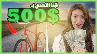 التحدي الاقوى لاول مرة بالعالم العربي .. الدراجة الهوائية معكوسة الاتجاهات