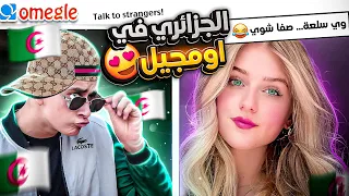 المريول دخل أوميجل تخلطت🐊😂 Omegle Dz
