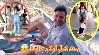 رحنا اخطر واعلى مكان في دبي😱 مشينا على الزجاج🫣
