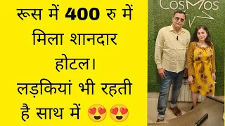 रूस में 400 रु में मिल जाता है Beautiful Hotel.लड़कियां भी रहती है साथ में। मेरा monthly expenses