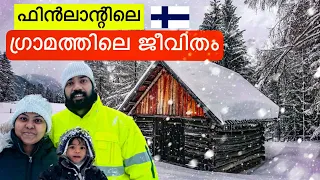 👉ഫിൻലാന്റിലെ ഗ്രാമത്തിലെ ജീവിതം🥰 | life in Finland Malayalam #mallusinfinland #ytshorts #winter