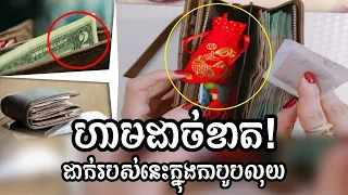 ហាមដាច់ខាតដាក់របស់ម្យ៉ាងនេះក្នុងកាបូបលុយ | ជំនឿ & ហុងស៊ុយ | Feng Shui | ប្លែកៗ-BLEK BLEK