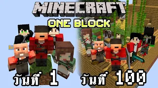 จะเกิดอะไรขึ้น!! เอาชีวิตรอด 100 วันในแมพ One Block กับเพื่อน 5 คน | Minecraft One Block