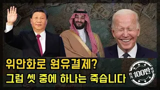 원유를 위안화로 결제하면 어떤 일이 벌어질까?