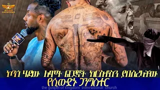😭😳ወንጌላዊ ሆነ ታላቅ የምስራች ለኢየሱስ ምን ይሳነዋል? Sweden Gangsters || ኢየሱስ የስውዲን ጋንግስተሩን ታሪክ በኢትዮጵያ አገር ውስጥ ቀየረ