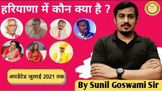 Updated 2021 हरियाणा वर्तमान में कौन क्या है ? Haryana Vartman me kaun kya hai ? |Current affairs
