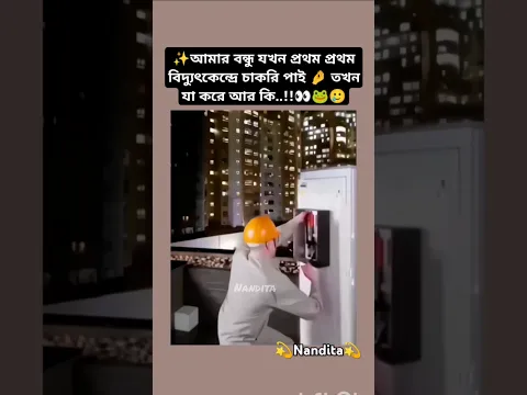 আমার বন্ধু বিদ্যুৎঅফিসে চাকরি পাওয়ার পর যাকরে🤌🐸🥲 #viralvideo #trending #shorts #funny