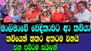මාලිමාවේ වෙදිකාවට ආ කවියා|මාලිමා වෙදිකාවේ කතා#srilankanews #අනුර#npp#akd#jvp#anura