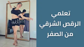 تعلمي الرقص الشرقي من الصفر | الدرس الاول | رفع الورك