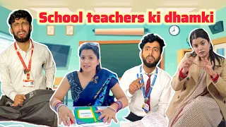 School teacher ki dhamki 😂