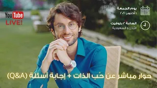 حوار في حُب الذات واثره في حياتك + اسئلة واجوبة