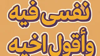 نفسي فيه بس بقول إخيه / واحد من أشهر الناس في مصر