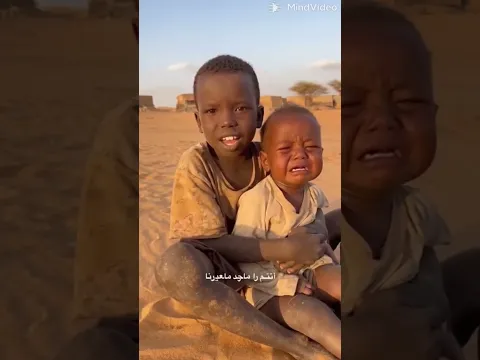 اسمع كلام الطفل السوداني يوجع القلب💔🥺
