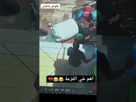 أهم شي الفزعة ✨😂🙌🏻كرومة عراقية تصميم تحشيش عراقي  #اكسبلور_explore #funnyvideo ##اكسبلورفولو