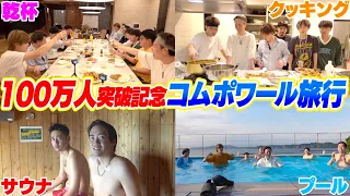 【後編】男11人で超豪華ヴィラに泊まったら笑いあり涙ありの最高な旅行になった。【コムドット】