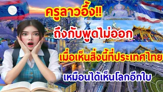 ครูลาวอึ้ง!!ถึงกับพูดไม่ออกเมื่อได้เห็นกรุงเทพครั้งแรก เหมือนในนิยาย