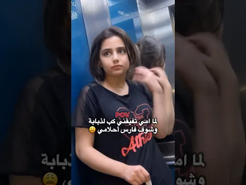 والله لو مزبطة حالي ماطلعلي 😂💗 #ايوش #اكسبلور #funny #مشاهير_العرب #comedy #food #humor #كوميديا