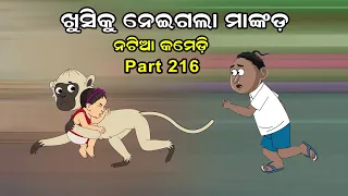 Natia Comedy Part 216 || Khusi ku neigala Mankada