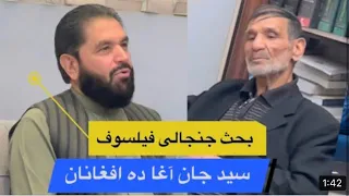 Seyed Jan Deafghanan and Jabarkhil... 🇦🇫😁 /بحث داغ و جنجالی سید جان ده افغانان با فیلسوف جبارخیل
