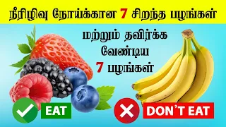 நீரிழிவு நோய்க்கான 7 சிறந்த பழங்கள் & தவிர்க்க வேண்டிய 7 பழங்கள் #food #diabetes #health