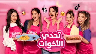 🌙الحلقة الأولى من مطبخ بنفت الموسم الثاني | تحدي الأخوات