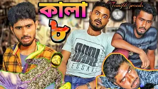 Kala Ep-8 😅 । kalacomedyvideo। Sakib Khan 366। Mintu 366। Safi 366। Mr_Siraj_366। Team366