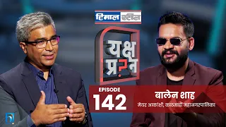 यक्ष प्रश्नमा बालेन शाहको घोषणा: मेरो उम्मेदवारी काठमाडौं गाउँपालिकाको अध्यक्षमा हो, महानगरमा होइन