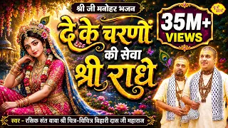 दे के चरणों की सेवा मुझे श्री राधे | श्रीजी मनोहर भजन | Chitra Vichitra Ji Maharaj | Vraj Bhav