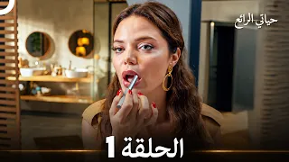 حياتي الرائع الحلقة 1 (Arabic Dubbed)