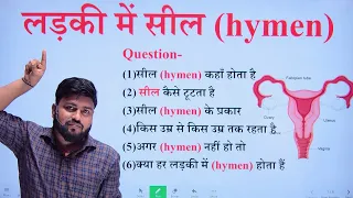 ladki me seel || लड़की में सील || सील कैसे टूटता हैं || सभी लड़की में सील होता हैं || by aryan sir