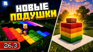 НОВЫЕ ПОДУШКИ😱 30 ИДЕЙ в Майнкрафт 26.3 Снапшот 3!